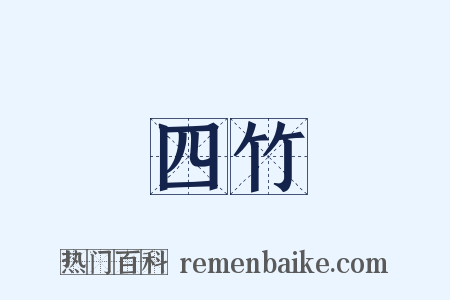 四竹是什么意思的图片